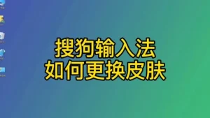 how-to-change-sogou-input-method-skin