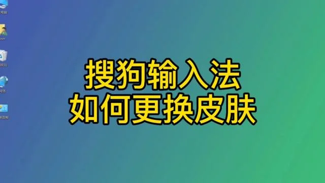 how-to-change-sogou-input-method-skin