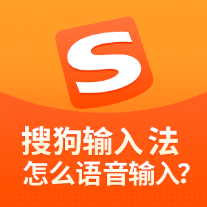 how-to-enable-voice-input-on-sougou-mobile