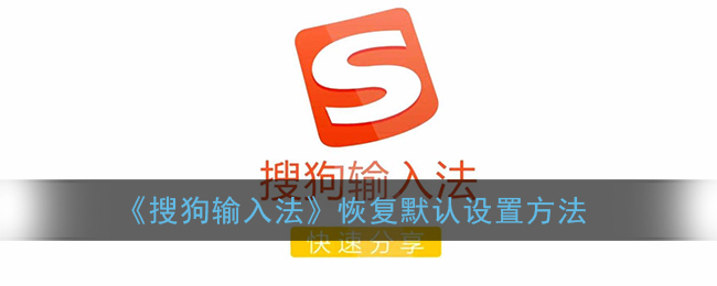 restore-sogou-default-settings