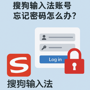 sogou-account-password-reset-guide