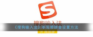 sogou-handwriting-input-guide