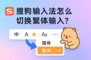 sogou-input-method-how-to-enable-simplified-traditional-switch