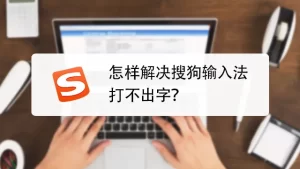 sougou-ime-not-typing-solution
