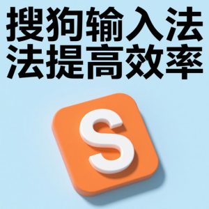 sougou-lianxiang-input-accuracy